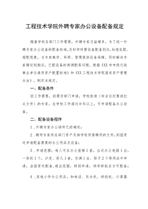 工程技术学院外聘专家办公设备配备规定.docx