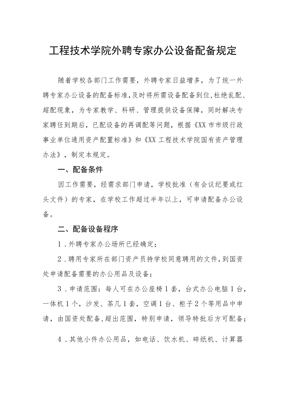 工程技术学院外聘专家办公设备配备规定.docx_第1页