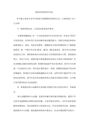 圆柱的体积教学反思.docx