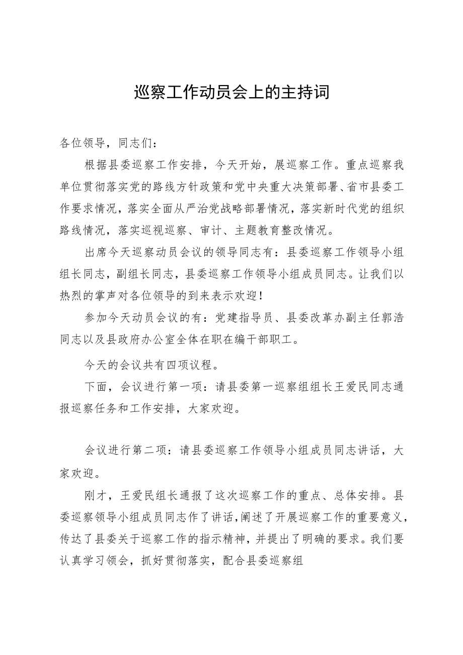 巡察工作动员会上的主持词.docx_第1页
