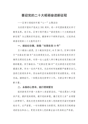 喜迎党的二十大 砥砺奋进新征程.docx