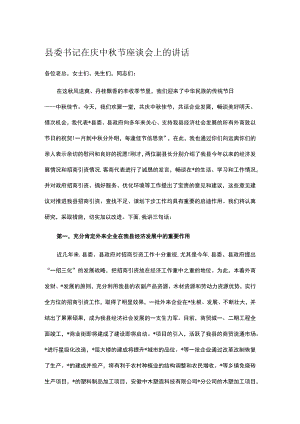 县委书记在庆中节座谈会上的讲话.docx