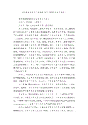 劳动最美感恩在行讲话稿2022-20233分钟5篇范文.docx