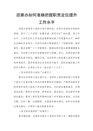 巡察办如何准确把握职责定位提升工作水平.docx