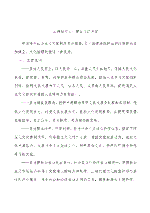 加强城市文化建设行动方案.docx