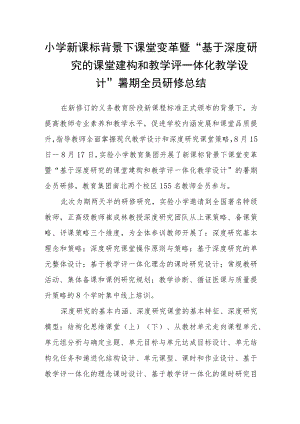 小学新课标背景下课堂变革暨“基于深度学习的课堂建构和教学评一体化教学设计”暑期全员研修总结.docx