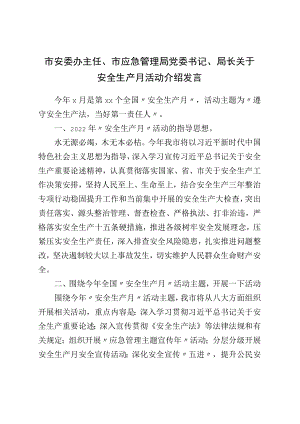局长关于安全生产月活动介绍发言.docx