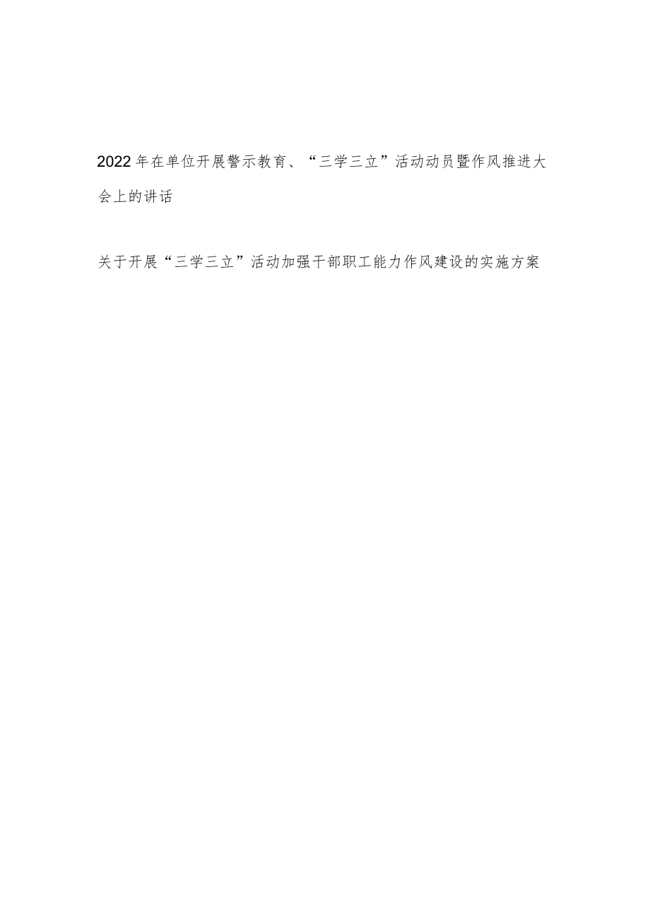 单位开展警示教育“三学三立”活动动员暨作风推进大会上的讲话和开展“三学三立”活动加强干部职工能力作风建设的实施方案.docx_第1页