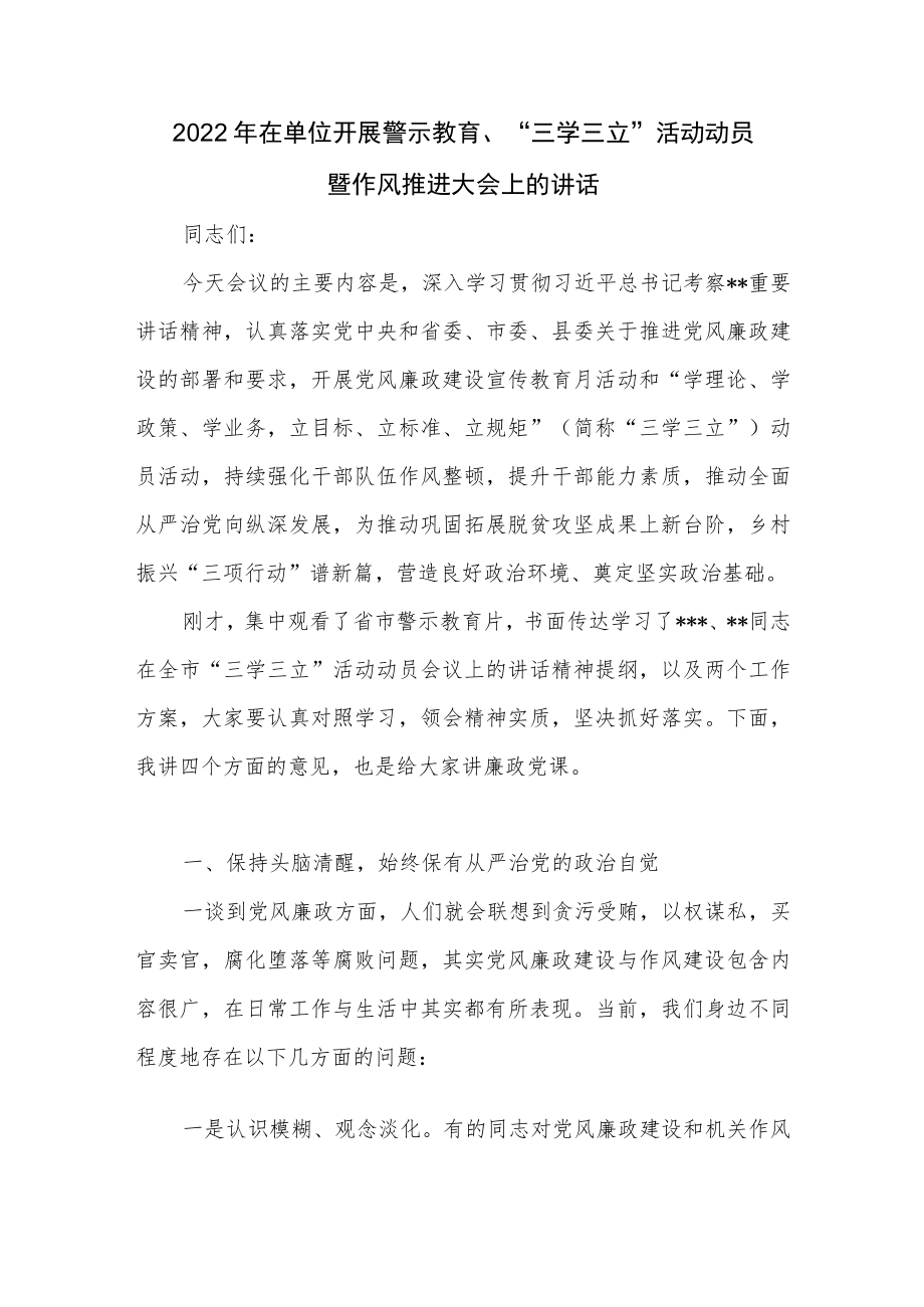 单位开展警示教育“三学三立”活动动员暨作风推进大会上的讲话和开展“三学三立”活动加强干部职工能力作风建设的实施方案.docx_第2页