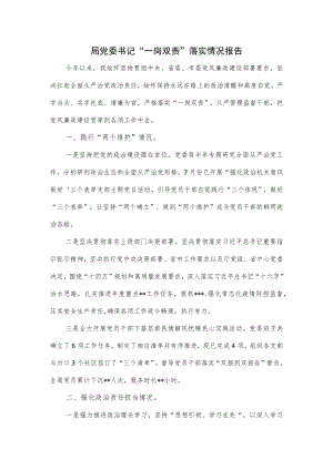 局党委书记“一岗双责”落实情况报告.docx