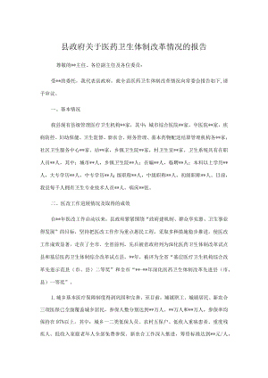 县政府关于医药卫生体制改革情况的报告.docx