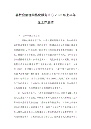 县社会治理网格化服务中心2022上半工作总结.docx