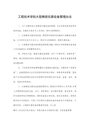 工程技术学院大型精密仪器设备管理办法.docx