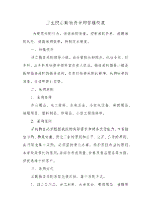 卫生院后勤物资采购管理制度.docx