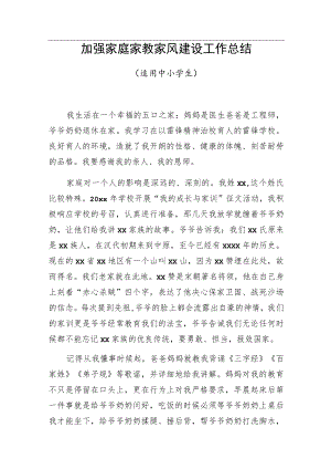 加强家庭家教家风建设工作总结.docx
