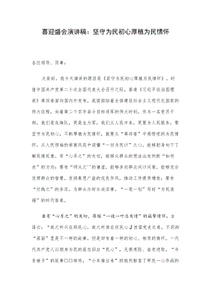 喜迎盛会演讲稿：坚守为民初心 厚植为民情怀.docx