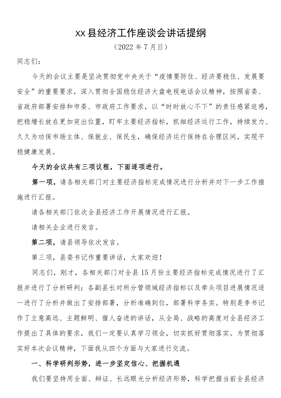 县2022下半经济工作座谈会讲话.docx_第1页