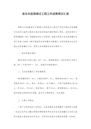 县生态宜居搬迁工程工作进展情况汇报.docx
