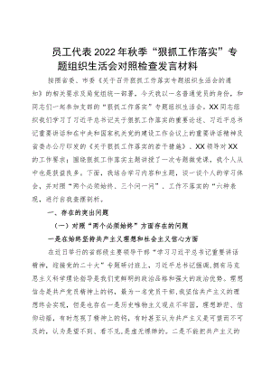 员工代表2022季“狠抓工作落实”专题组织生活会对照检查发言材料.docx