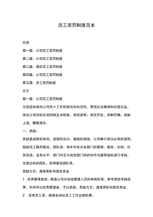 员工奖罚制度范本.docx