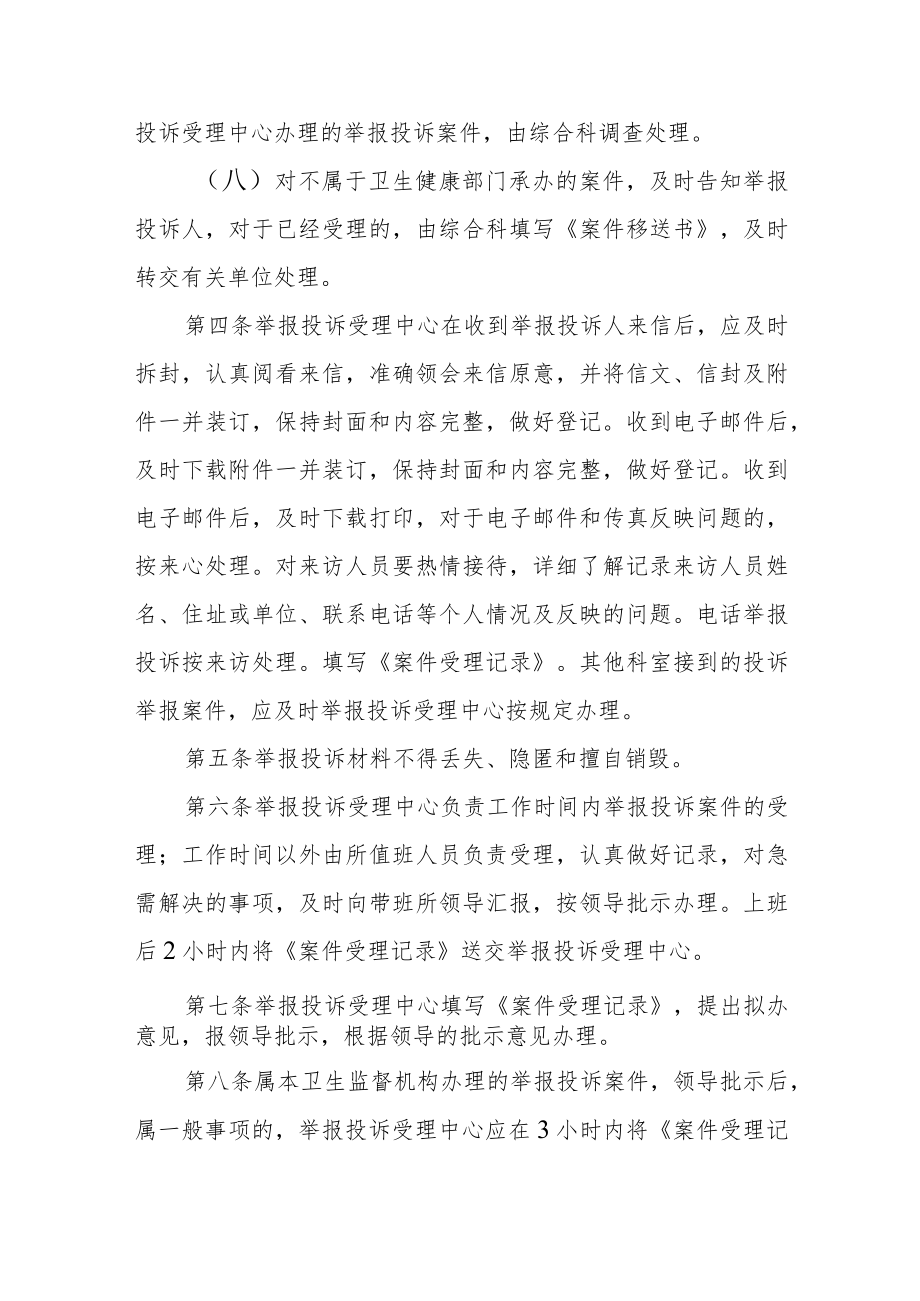 卫生健康局投诉举报案件调查处理制度.docx_第2页