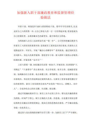 加强新入职干部廉政教育和监督管理经验做法.docx
