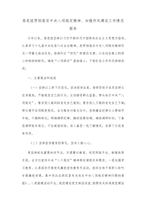 局党组贯彻落实中央八项规定精神、加强作风建设工作情况报告.docx