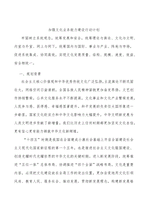 加强文化业务能力建设行动计划.docx