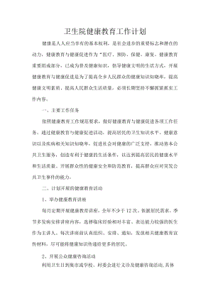 卫生院健康教育工作计划.docx