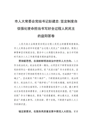 市人大常委会党组书记彭建忠：坚定制度自信+强化使命担当+书写好全过程人民民主的益阳答卷（20220722）.docx