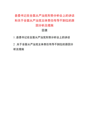 县委书记在全面从严治党形势分析会上的讲话和关于全面从严治党主体责任传导不到位的原因分析及措施.docx