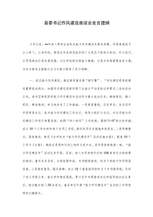 县委书记作风建设座谈会发言提纲.docx