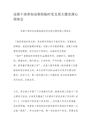 巡察干部参加巡察组临时党支部主题党课心得体会.docx