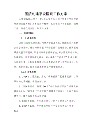 医院创建平安医院工作方案.docx