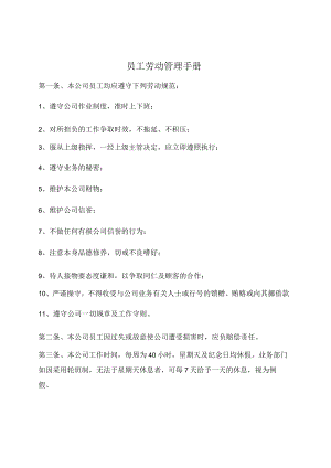 员工劳动管理手册范本（简洁）.docx