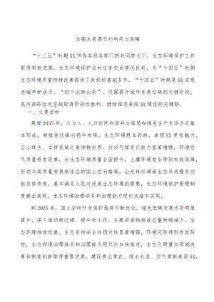 加强水资源节约利用与保障.docx