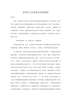 县经济工作座谈会讲话提纲.docx