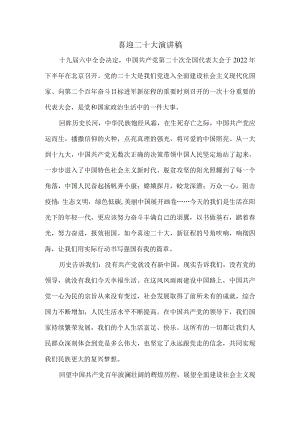 喜迎二十大演讲稿二.docx