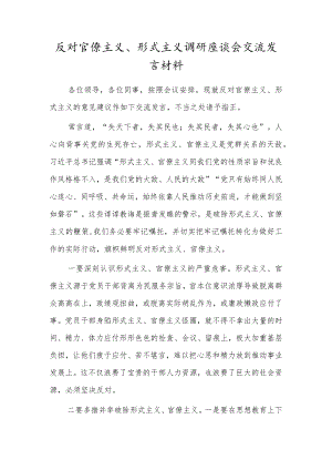 反对官僚主义、形式主义调研座谈会交流发言材料.docx