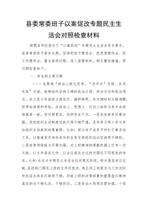 县委常委班子以案促改专题民主生活会对照检查材料.docx