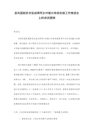 县巩固脱贫攻坚成果同乡村振兴有效衔接工作推进会上的讲话提纲.docx