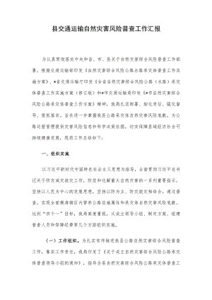 县交通运输自然灾害风险普查工作汇报.docx