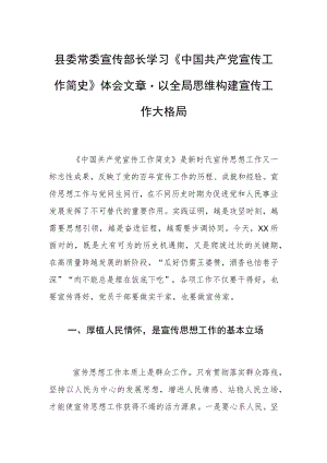 县委常委宣传部长学习《中国共产党宣传工作简史》体会文章－以全局思维构建宣传工作大格局.docx