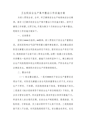 卫生院安全生产集中整治工作实施方案.docx
