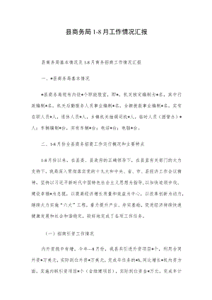 县商务局1-8月工作情况汇报.docx