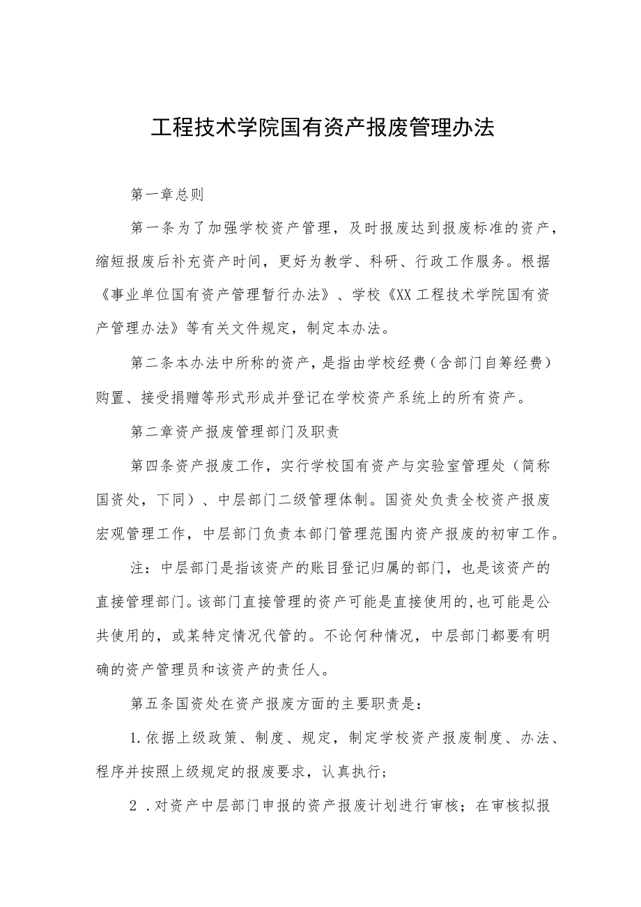 工程技术学院国有资产报废管理办法.docx_第1页