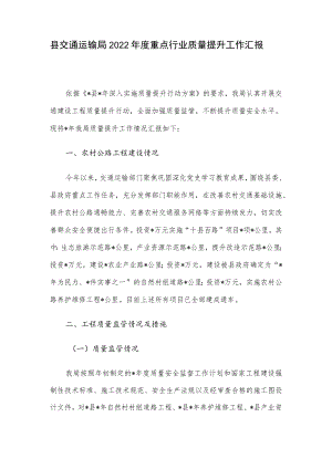 县交通运输局2022重点行业质量提升工作汇报.docx