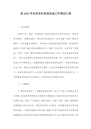 县2022农民农村危房改造工作情况汇报.docx