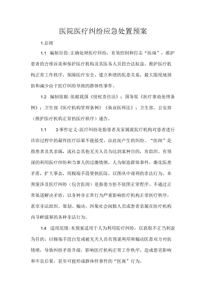 医院医疗纠纷应急处置预案.docx