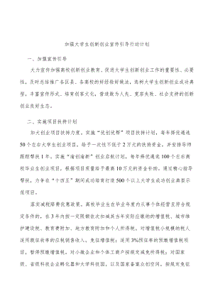加强大学生创新创业宣传引导行动计划.docx